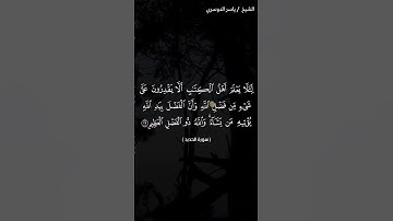سورة الحديد من آية 28 إلى آية 29 بصوت الشيخ ياسر الدوسري♥♥