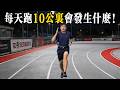 每天跑10公里，100個深蹲，100個卷腹，100個俯臥撐，會發生什麼！！！ thumbnail