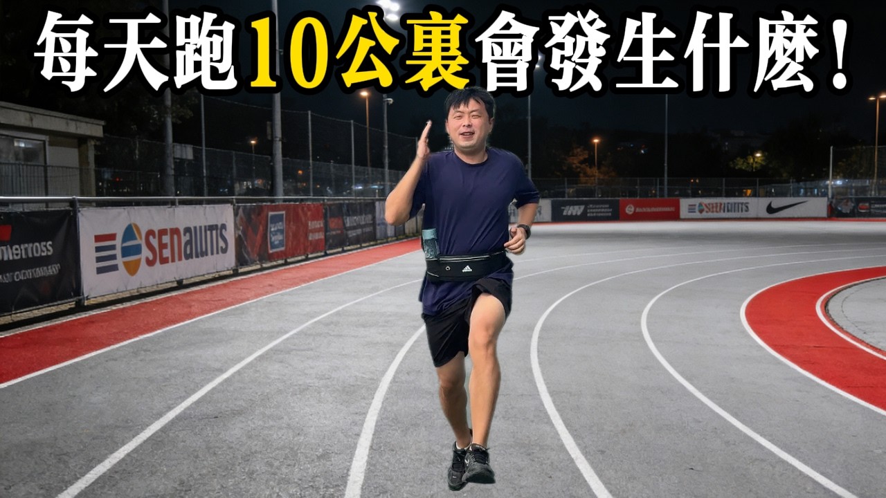 每天跑10公里，100個深蹲，100個卷腹，100個俯臥撐，會發生什麼！！！