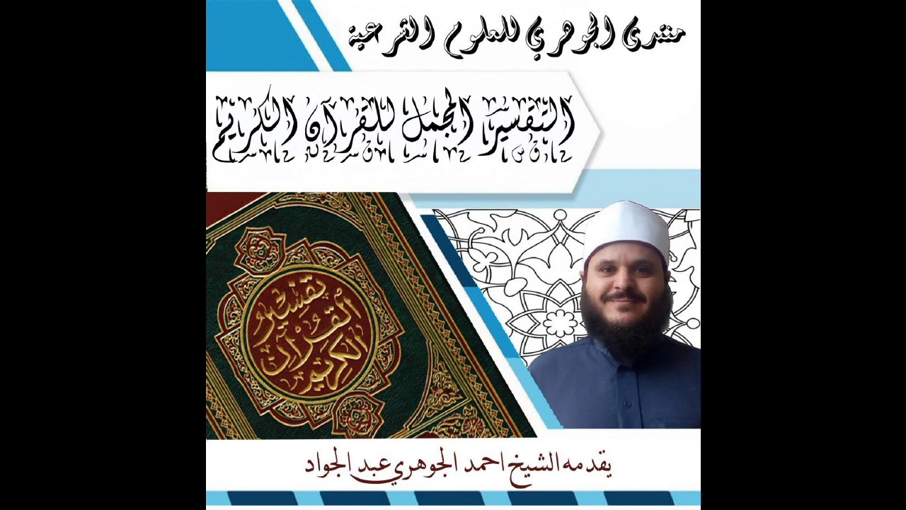 التفسير المجمل لسور القرآن الكريم || تقديم الشيخ / أحمد الجوهري عبد الجواد 14