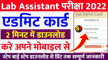 Lab Assistant Admit Card 2022 Kaise Nikale | Lab Assistant ka admit card kaise download kare 2022