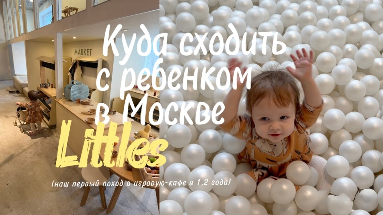 ВЛОГ 18/ идем в модное детское кафе Littles / один день с нами