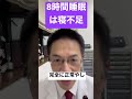 8時間睡眠は寝不足⁉️