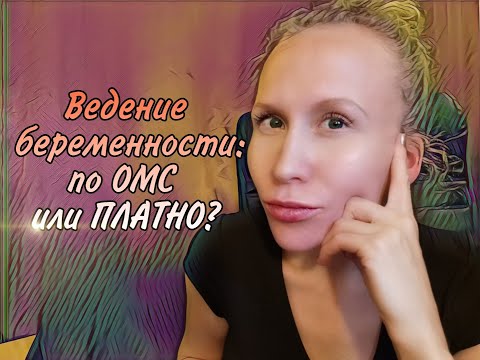 Ведение беременности : платно или бесплатно по ОМС / Клиника Медок или ЖК - где было лучше?