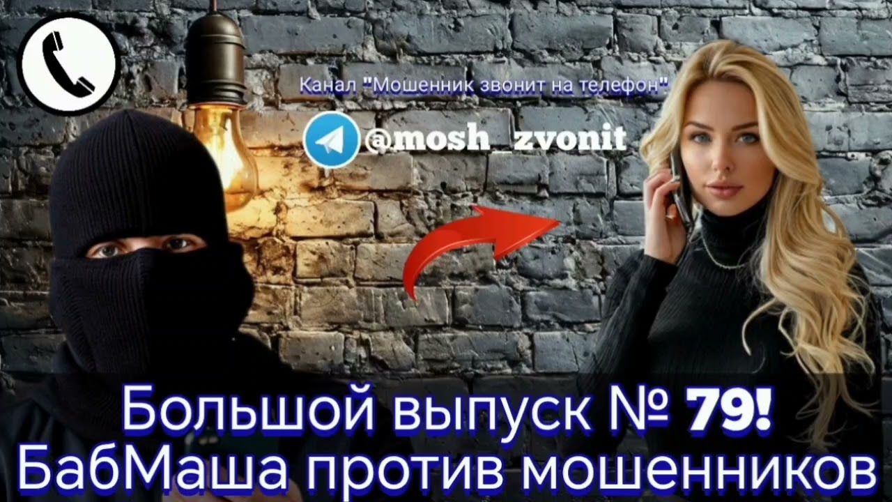 Большой выпуск № 79! БабМаша против мошенников