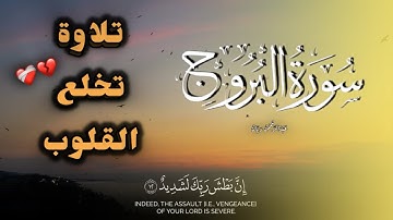 تلاوة تلامس القلوب❤️‍🩹 -سورة البروج (كاملة) | عبدالرحمن ريان 
