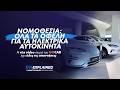 EVs Explained (EP08): Νομοθεσία - Όλα τα οφέλη για τα ηλεκτρικά αυτοκίνητα | gocar.gr