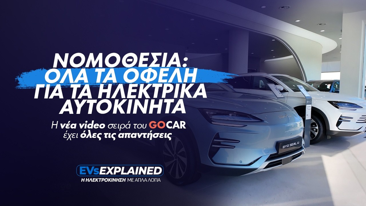 EVs Explained (EP08): Νομοθεσία – Όλα τα οφέλη για τα ηλεκτρικά αυτοκίνητα – Video