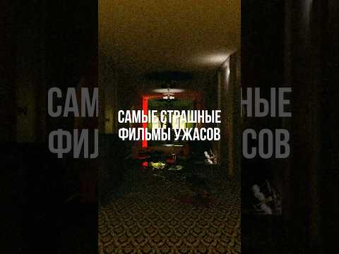 Самые страшные фильмы ужасов #фильмы #фильмыужасов #ужастики #страшно #скример #сияние #нечто