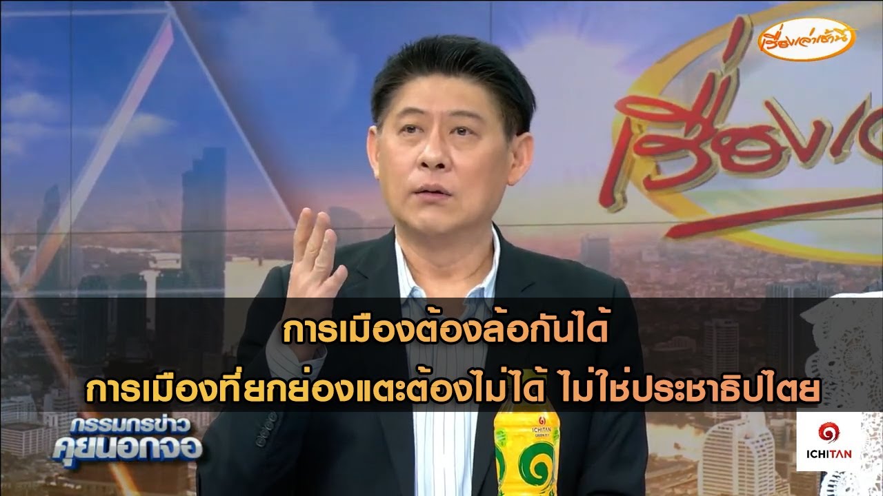 การเมืองต้องล้อกันได้ การเมืองที่ยกย่องแตะต้องไม่ได้ ไม่ใช่ประชาธิปไตย