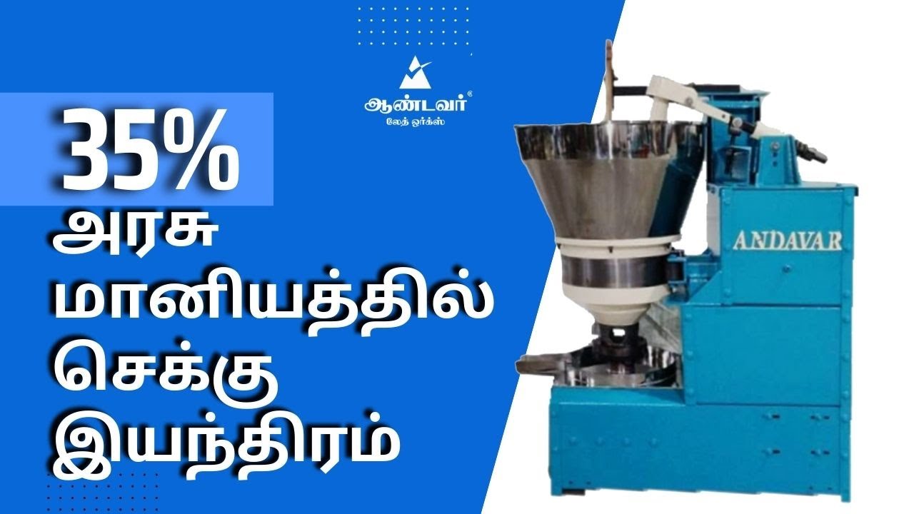 35% மானியத்தில் ஆயில் வணிகம் |Oil Mill Business |subsidy in Tamilnadu ...