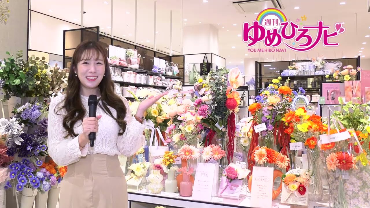 第558回週刊ゆめひろナビ【新生活特集❤家具・インテリア/フランフラン】