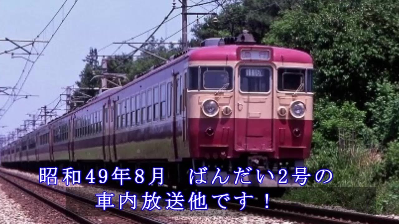 番外編#12　ばんだい2号車内放送