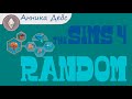 РАНДОМНЫЙ КАС | РУСАЛКА | RANDOM CAS | THE SIMS 4 CC | CAS |TS4