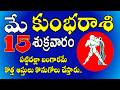 కుంభరాశి మే 15 ,2026 |పట్టిదల్లా బంగారమే| kumbha rasi May 2026 #aquarius