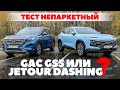 GAС GS5 против Jetour Dashing. Практичность или красота? ТЕСТ ДРАЙВ ОБЗОР 2023