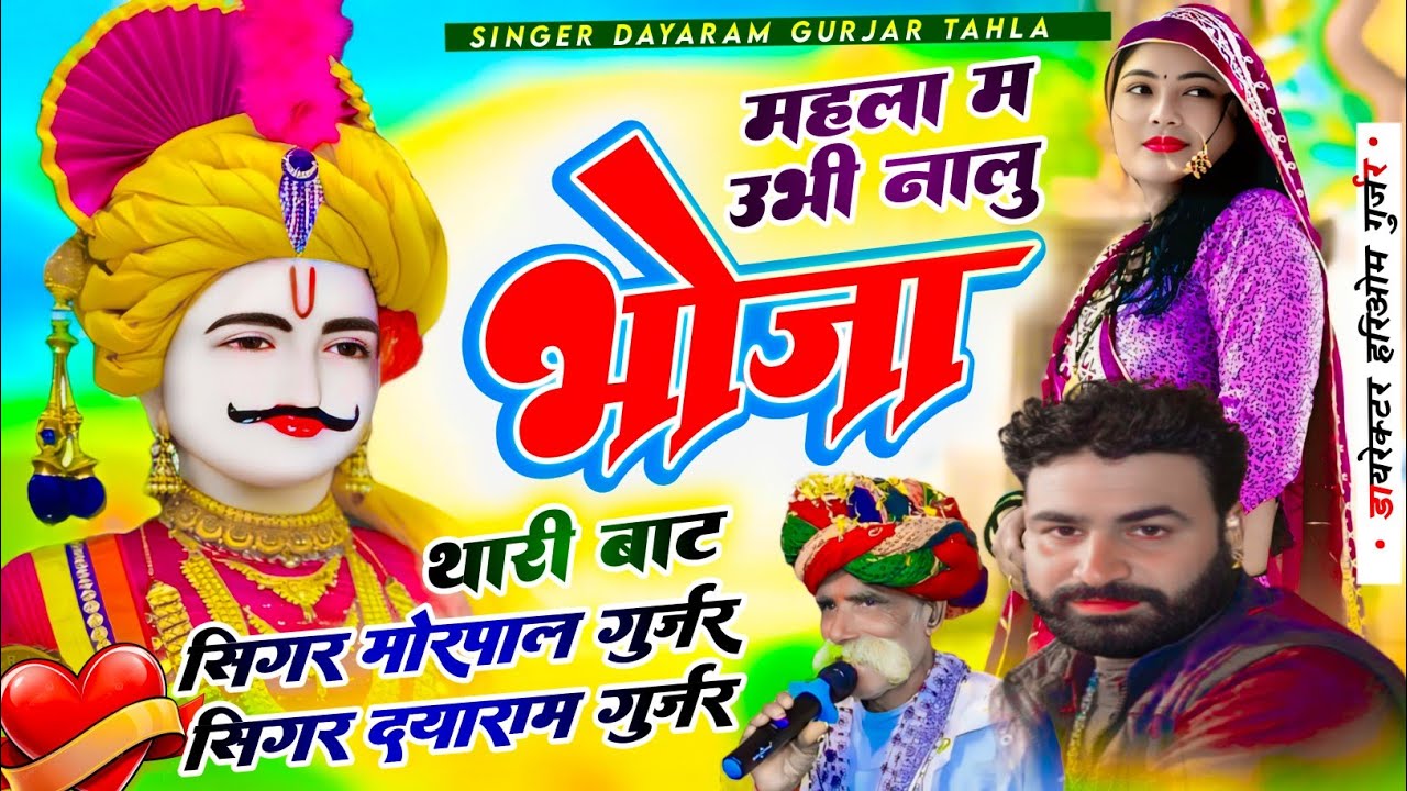 सिंगर दयाराम गुर्जर ठहला ओर मोरपाल गुर्जर जजावर दोनों ट्रेडिंग भजन!!महला म उभी नालु र भोजा थारी बाट