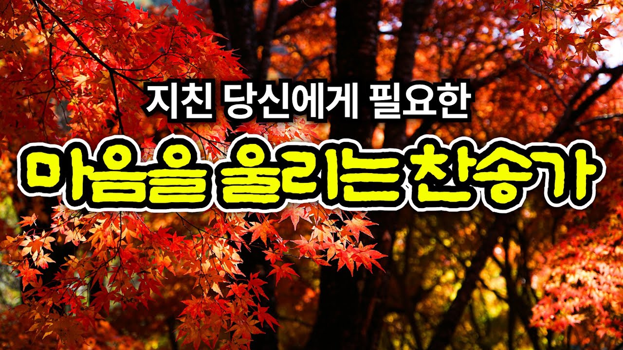 위로찬송모음 | 그 크신하나님의 사랑 | 은혜가 가득한 찬양 모음집 | 유튜브 최고의 찬송가 시리즈 | Hymn collection