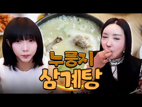 뼈말라 나미 살 찌우기, 누룽지 삼계탕, <strong>생일상</strong> 먹방 [나미, 추자]