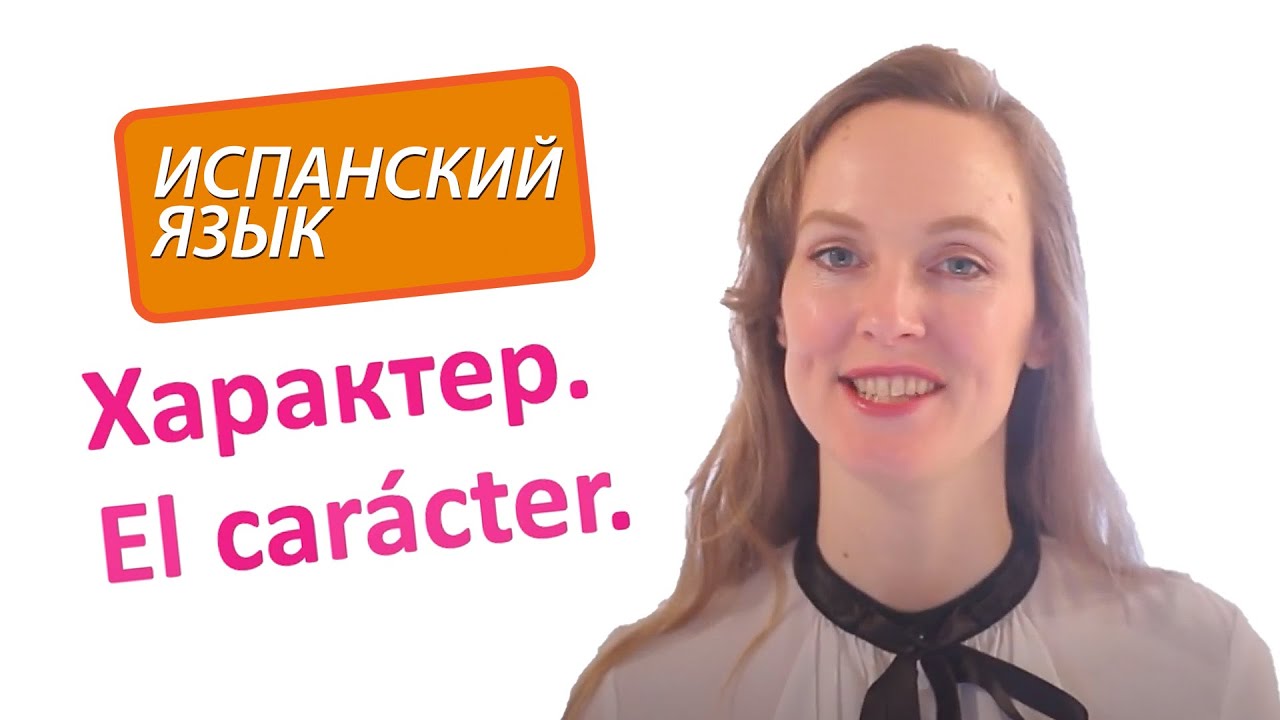 Испанский язык - характер человека. Уровень A1.