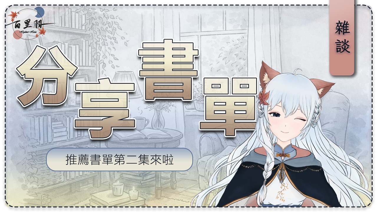 【分享·雜談】我們的小說安利第二集來啦!讓小羽繼續給你介紹好書吧!| 百里羽 #馬來西亞vtuber #马来西亚vtuber #初見歡迎 | MYViki