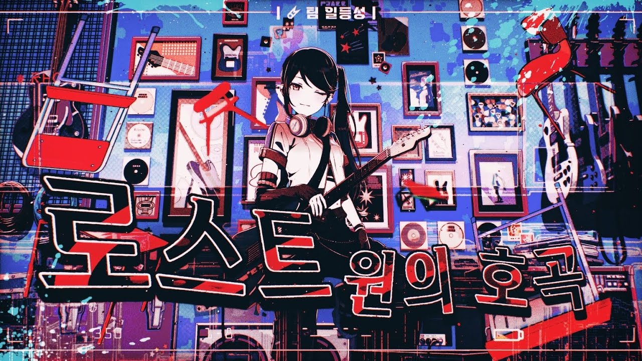 | 🜸 팀 일등성 | プロセカ[프로세카] Leo/need의「로스트 원의 호곡 スターナイトスノウ 」