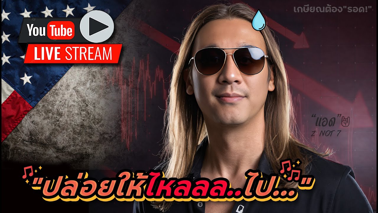 บางหุ้นก็ต้องปล่อยไหลไป! 1 หุ้นไตรมาสดีและคู่ควรเก็บยาว! ไตรมาส NFLX, AXP, PG, ISRG