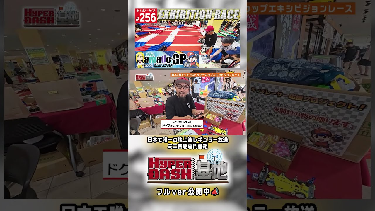 ドクドクさんとエキシビジョンレース #shorts