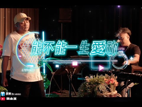 李正秋-能不能一生愛祢