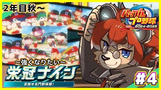 【#パワプロ2025 】♯4  2年目秋！！今が育つ大事な時！！【#栄冠ナイン】