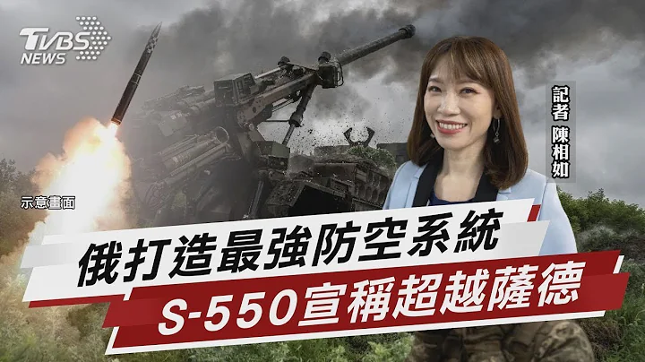 俄打造最強防空 盛傳研製無敵「S-550系統」【TVBS說新聞】20230715 - 天天要聞