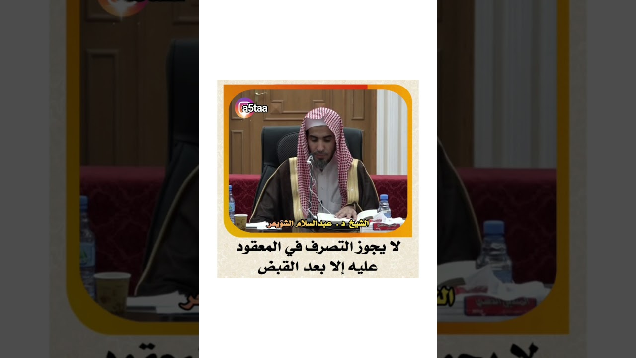 #الشويعر الشيخ د . عبدالسلام الشويعر _ لا يجوز التصرف في المعقود عليه إلا بعد القبض