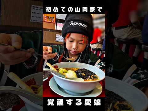 血は争えない...RRの一杯を見て一口食べてみたいとせがむ愛娘 そして初めての山岡家で覚醒してしまった愛娘に脱帽