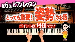 【意外に知らない姿勢の基本を解説！丹田が重要！】CANACANA ピアノレッスン#6