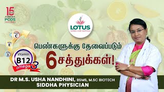 பெண்களுக்கு தேவைப்படும் 6 சத்துக்கள்! | Dr.M.S. Usha Nandhini