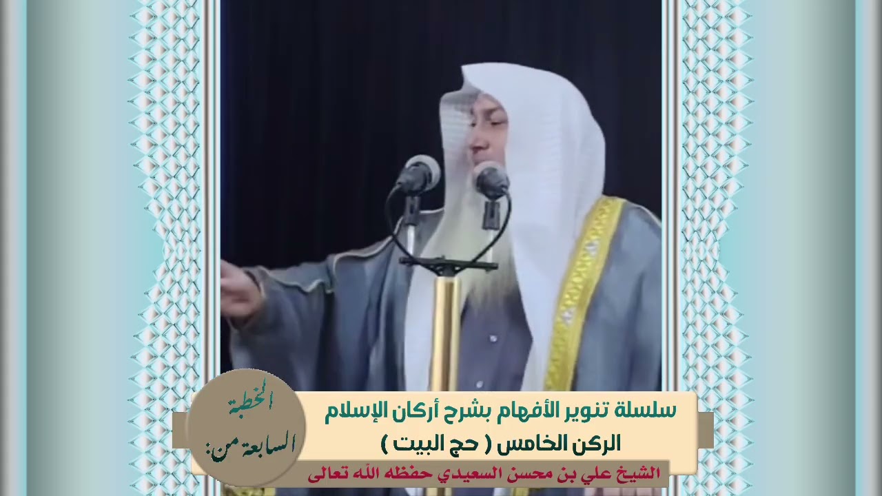 الخطبة السابعة من/ سلسلة تنوير الأفهام بشرح اركان الاسلام| الشيخ علي بن محسن السعيدي حفظه الله تعالى