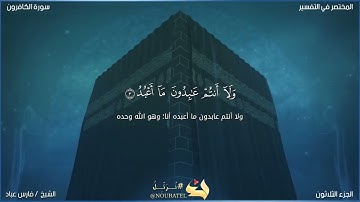 سورة الكافرون بصوت الشيخ فارس عباد 🖤