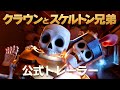 クラッシュ物語 「クラウンとスケルトン兄弟」公式トレーラー映像