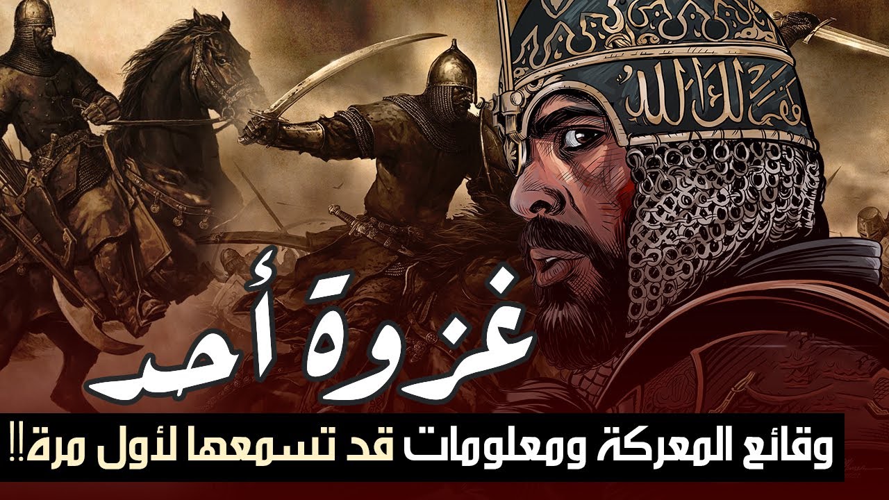 قصة غزوة أحد، وقائع المعركة ومعلومات قد تسمعها لأول مرة!! الجزء 2 - YouTube