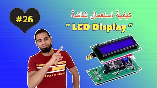 ☑️ LCD أردوينو للمبتدئين - (26) فهم واستخدام شاشة