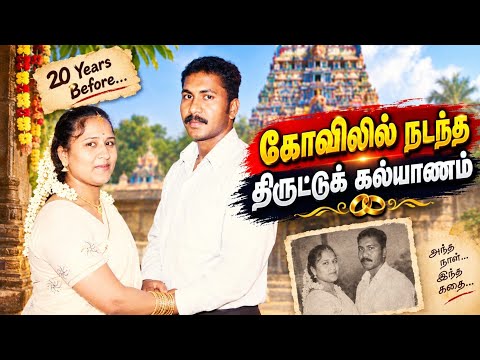 MY LIFE JOURNEY EP-3 ( 20 வருடங்களுக்கு முன்பு கோவிலில் நடந்த எங்கள் திருட்டு கல்யாணம்! 😳❤️”)