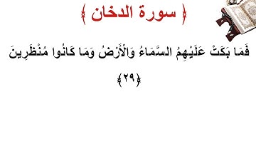 سورة الدخان الأية 29