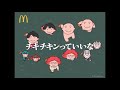 チキチキンっていいな feat. 野沢雅子&内村航平&ベガ&FUWAMOCO マクドナルド 歌