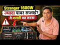 Stranger 1600W Danger ⚠️ ये गलती मत करना!”
