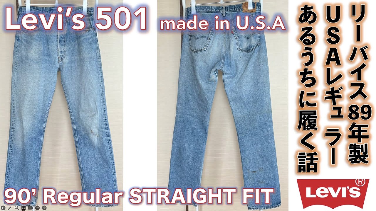 リーバイス (LEVI'S）】LEVI'S 501 1989年米エルパソ国工場製古着を