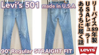 リーバイス (LEVI'S）】LEVI'S 501 1989年米エルパソ国工場製古着を