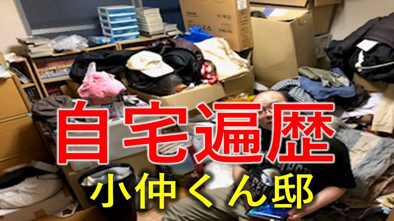 自宅遍歴　小仲くん邸