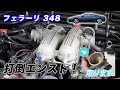 【フェラーリ 348 #12】スロットルボディを清掃してエンストを直す