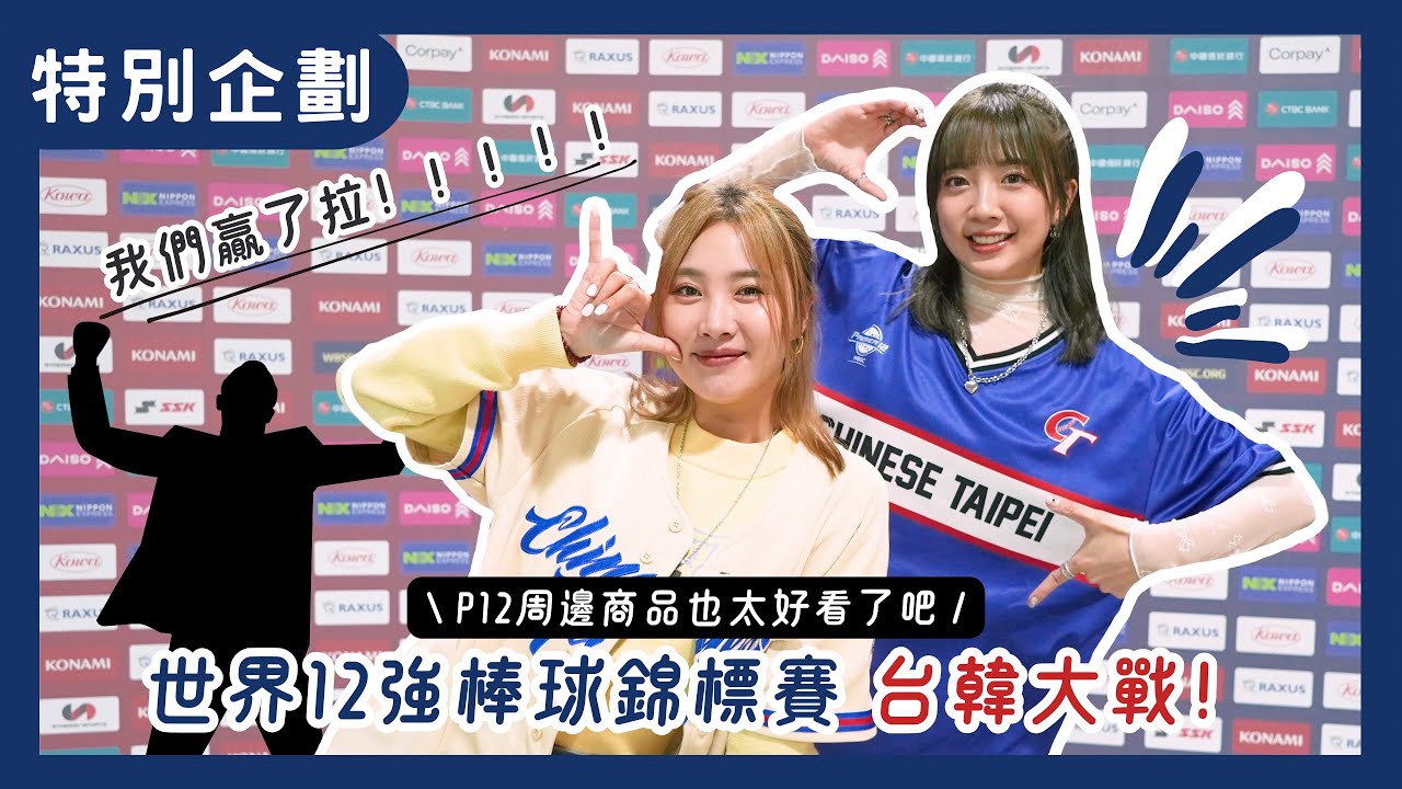 【特別企劃】12強首戰台韓大戰開打！太爽啦～我們贏韓國啦！！！接下來前進東京吧！