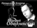 Валерий Ободзинский - Прощальная встреча